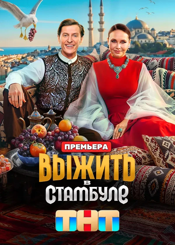 Сериал Выжить в Стамбуле смотреть онлайн бесплатно в хорошем качестве