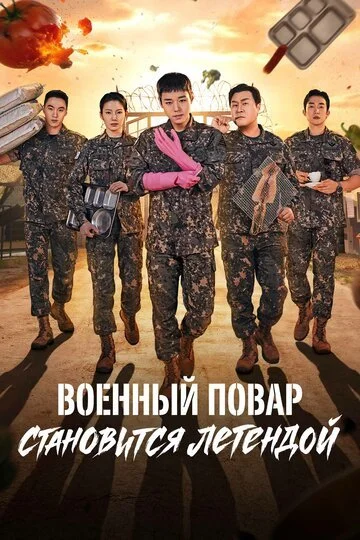 Сериала Военный повар становится легендой смотреть онлайн бесплатно в хорошем качестве